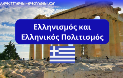 Ελληνισμός
