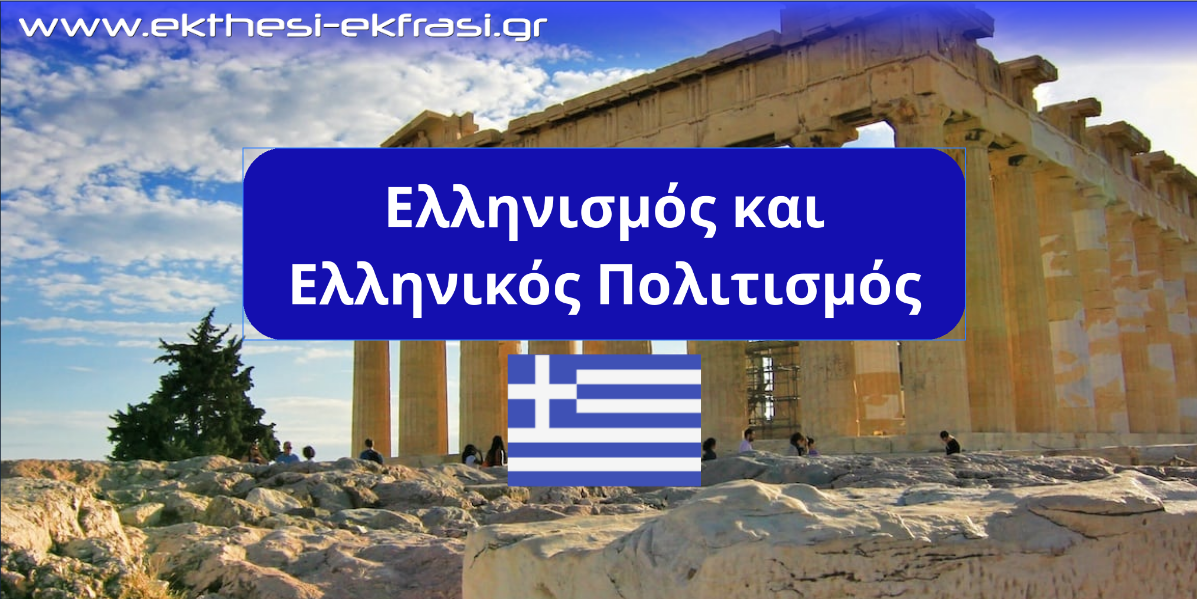Ελληνισμός
