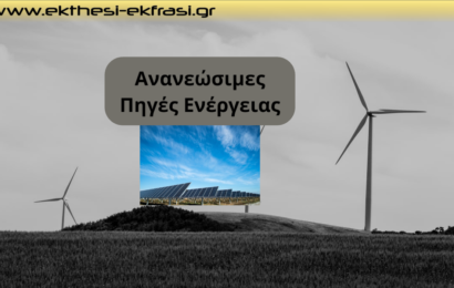 Ανανεώσιμες Πηγές Ενέργειας